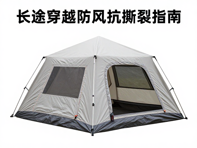 车载轻量帐篷怎么选？长途穿越防风抗撕裂指南
