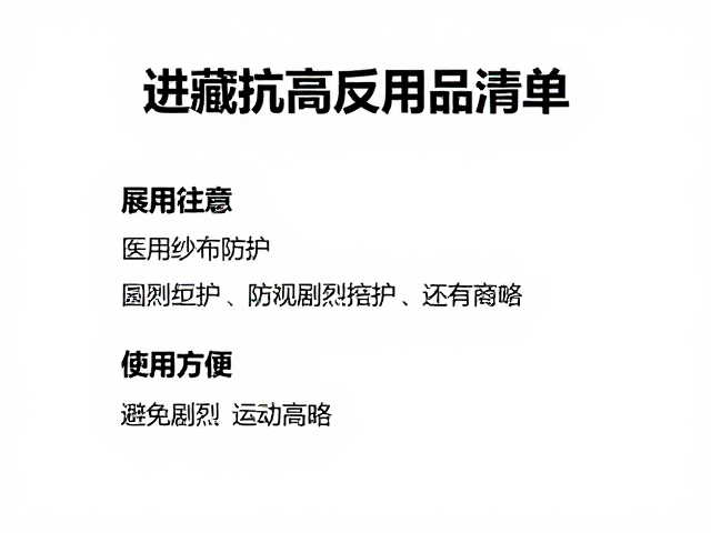 进藏抗高反用品清单,医用纱布防护与避免剧烈运动指南