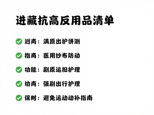 进藏抗高反用品清单,医用纱布防护与避免剧烈运动指南