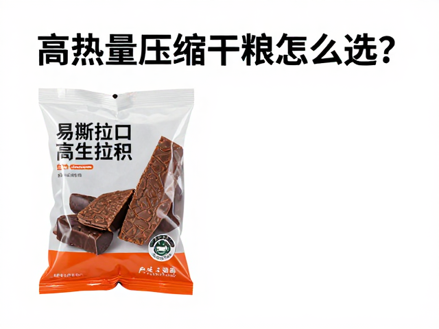 高热量压缩干粮怎么选？体积压缩率高，易撕拉口，户外应急必备
