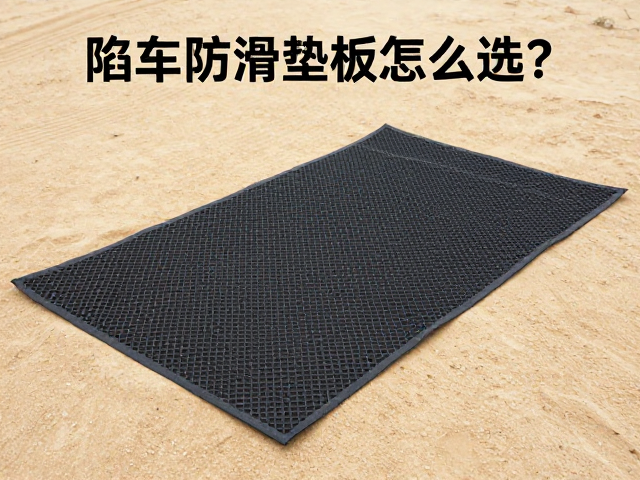 陷车防滑垫板怎么选?沙地行驶辅助技巧与绳索磨损检查指南