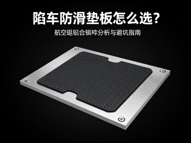 陷车防滑垫板怎么选？航空铝合金拖车点受力分析与避坑指南