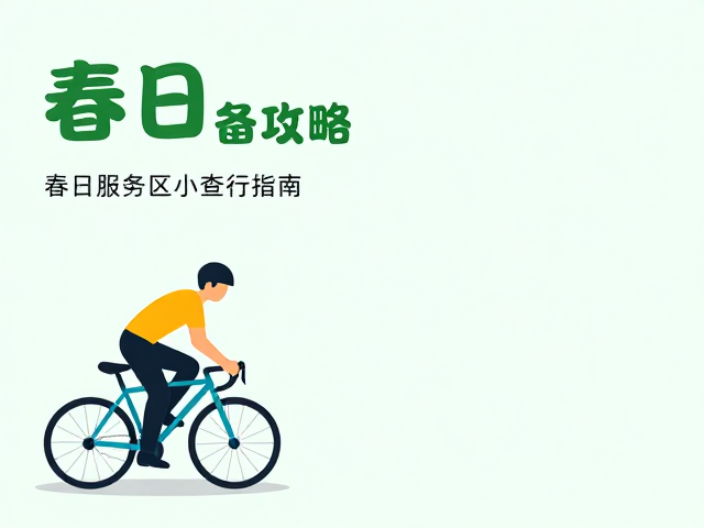 春日骑行攻略,春雨备装备及沿途服务区查询