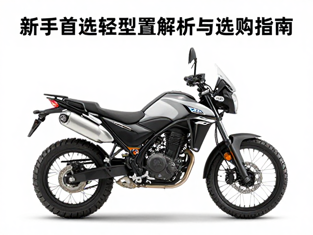 新手首选轻型探险摩托,前后真空胎配置解析与选购指南