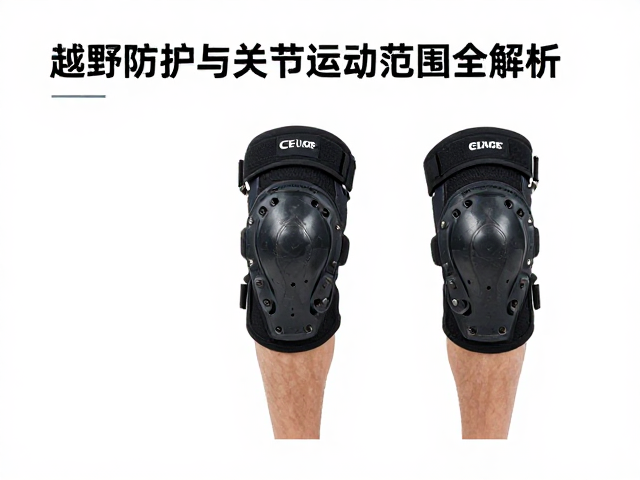 CE认证护膝怎么选？越野防护穿搭与关节活动范围全解析