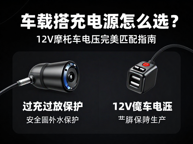 车载搭电电源怎么选？过充过放保护，12V摩托车电压完美匹配指南