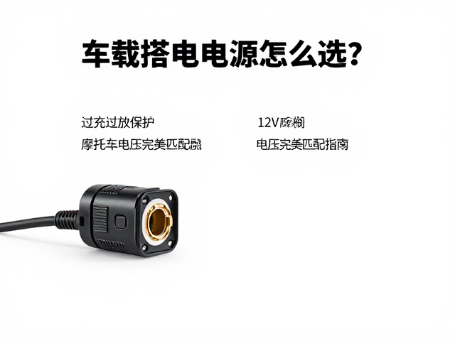 车载搭电电源怎么选？过充过放保护，12V摩托车电压完美匹配指南