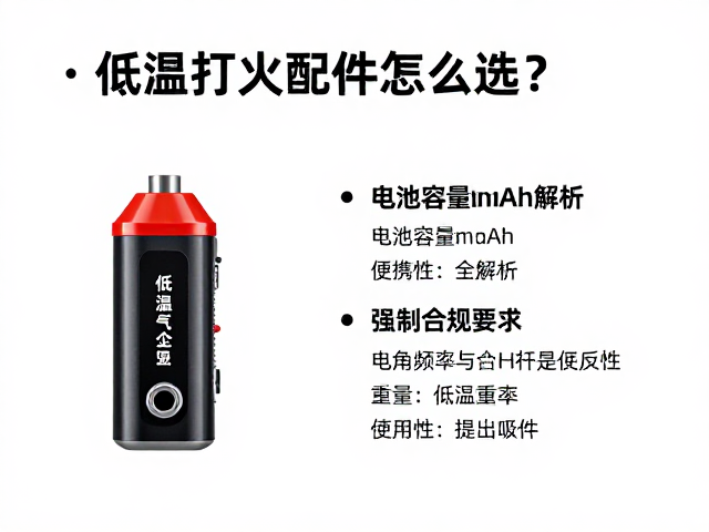 低温打火配件怎么选？电池容量mAh与重量便携性全解析