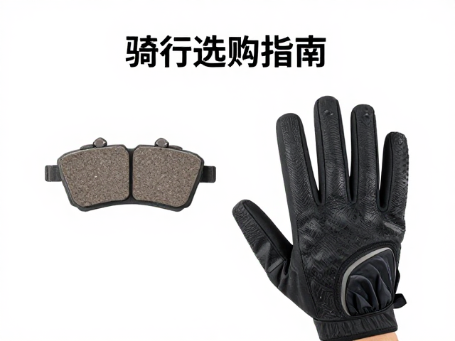 国道巡航刹车片磨损检查与骑行手套选购指南