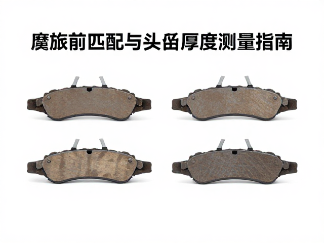 摩旅前必做,润滑油规格匹配与刹车盘厚度测量指南