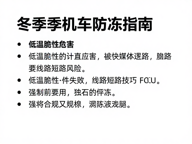 冬季机车防冻指南，低温脆性危害与ECU低温逻辑调整技巧
