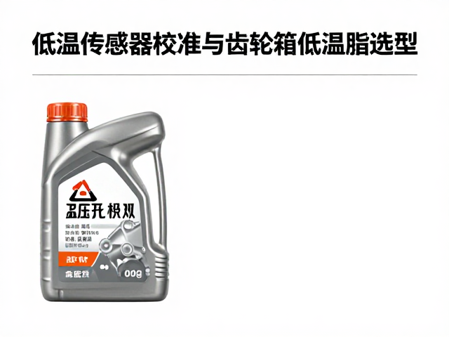 寒区机油适配指南，低温传感器校准与齿轮箱低温脂选型