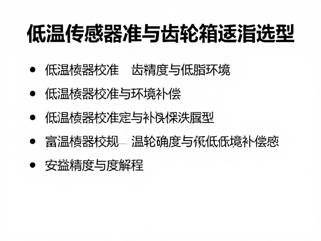 寒区机油适配指南，低温传感器校准与齿轮箱低温脂选型
