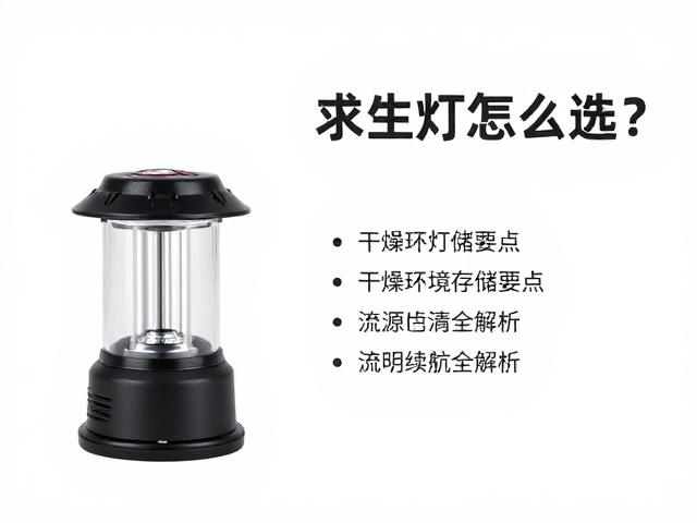 户外求生警示灯怎么选?干燥环境存储要点与流明续航全解析