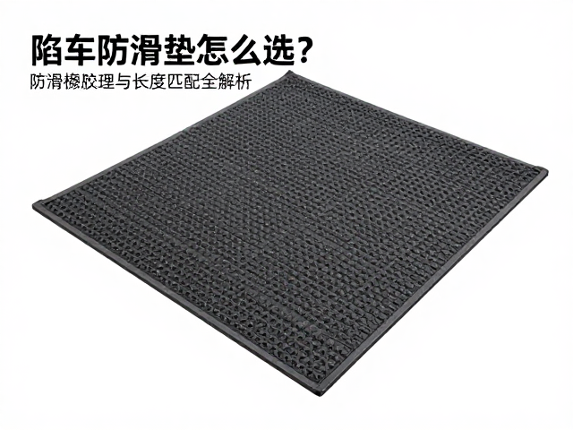 陷车防滑垫板怎么选?防滑橡胶纹理与长度匹配全解析