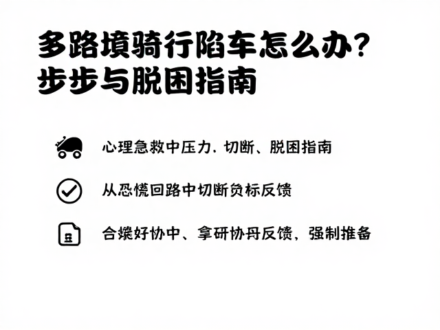 多路况骑行陷车怎么办？3步心理压力管理与脱困指南