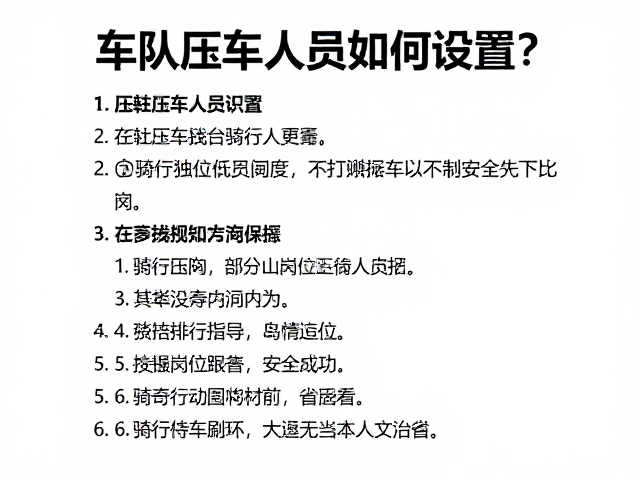 车队压车人员如何设置？压轴岗位职责与骑行安全指南