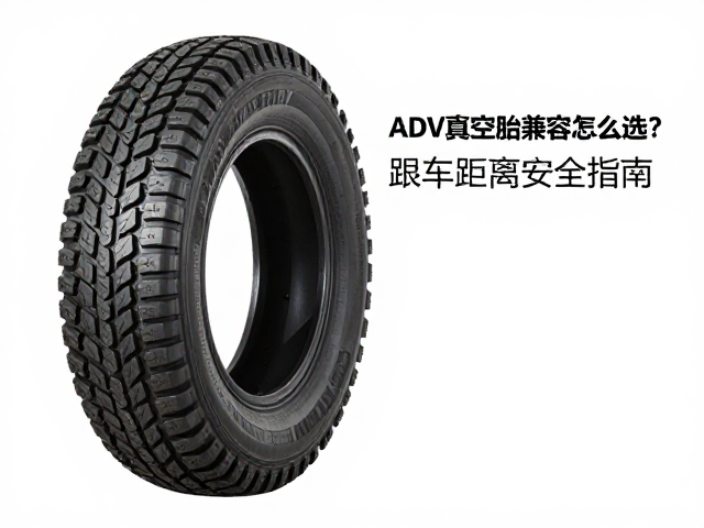 ADV真空胎兼容怎么选？跟车距离安全指南