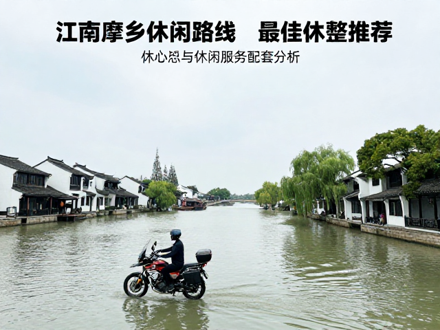 江南水乡骑行攻略，中老年摩旅休闲路线与最佳休整点推荐