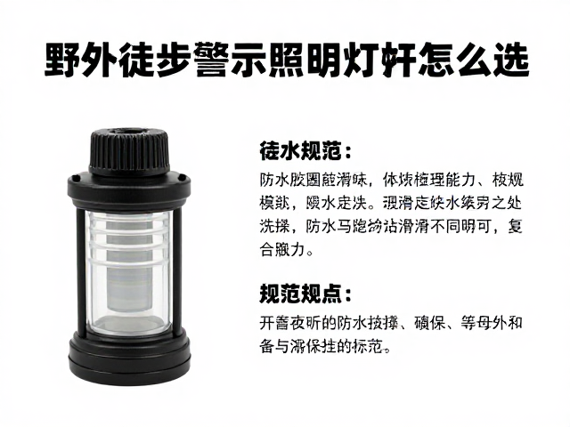 野外徒步警示照明灯具怎么选？防水胶圈润滑保养全攻略