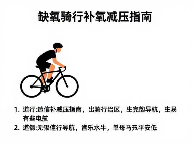 缺氧骑行补氧减压指南，无信号区导航与生存策略