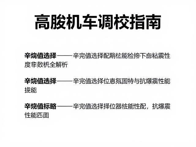 高海拔机车调校指南,辛烷值选择与定期粘度检查全解析