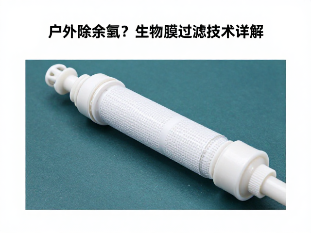 户外净水滤芯如何除余氯?生物膜过滤技术详解