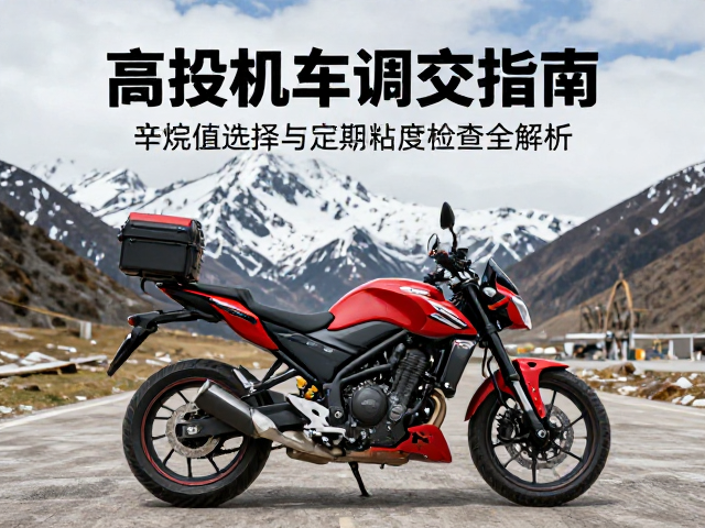 高海拔机车调校指南，辛烷值选择与定期粘度检查全解析