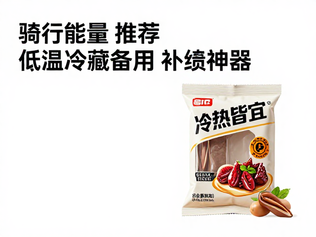 骑行能量零食推荐,低温冷藏备用,冷热皆宜的补给神器