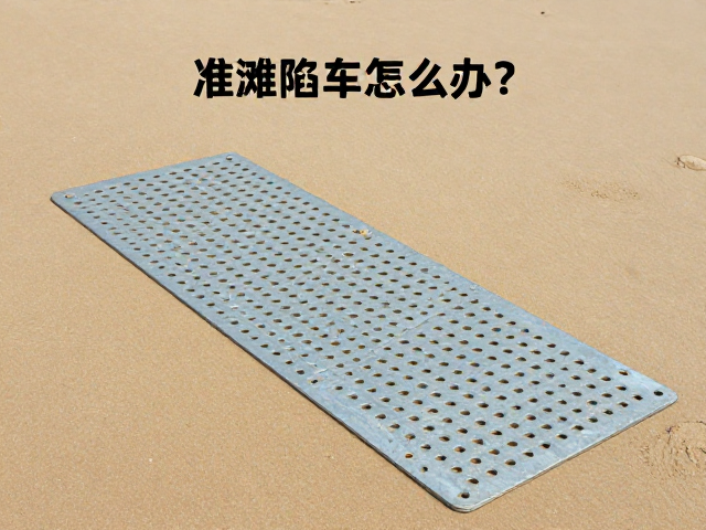 沿海沙滩陷车怎么办？镀锌钢件防滑垫板自救指南