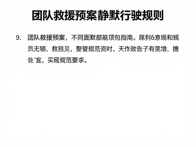 团队救援预案与静默行驶规则，医疗急救包管理规范指南