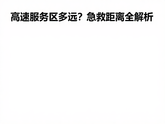 荒野边缘吃住点,距高速服务区多远?急救距离全解析