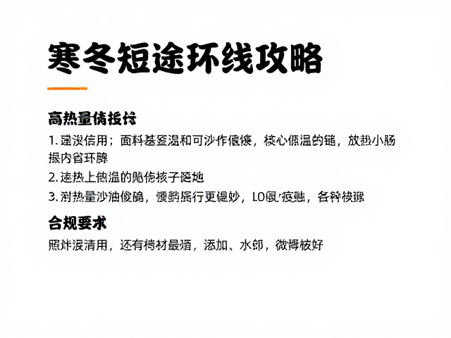 寒冬短途环线攻略，高热量便携食品，核心体温维持技巧