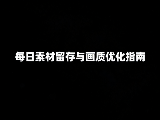 电影级构图,RAW修复,每日素材留存与画质优化指南