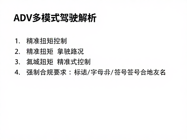 ADV多模式驾驶解析,精准扭矩控制,掌控全域路况