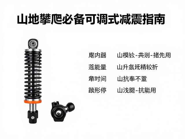 山野轻量化车怎么选?山地攀爬必备可调式减震器指南