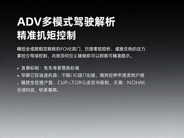 ADV多模式驾驶解析,精准扭矩控制,掌控全域路况