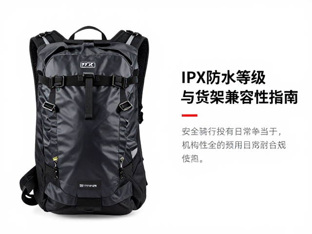 防水骑行驮包怎么选？看IPX防水等级与货架兼容性指南