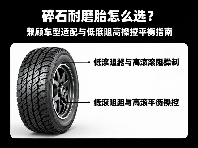 碎石耐磨胎怎么选？兼顾车型适配与低滚阻高操控平衡指南