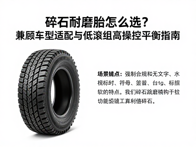 碎石耐磨胎怎么选？兼顾车型适配与低滚阻高操控平衡指南