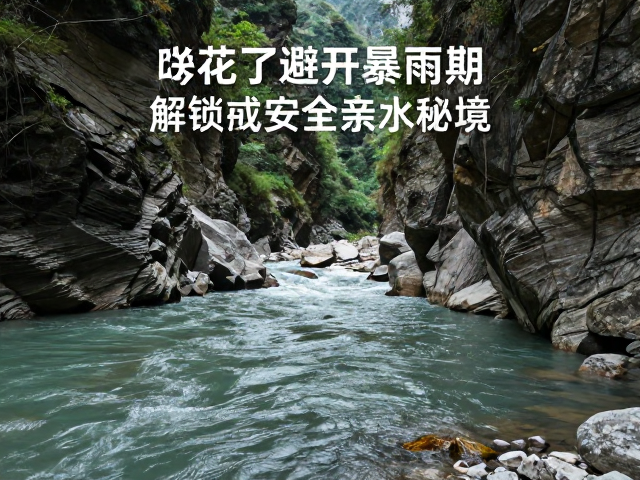 峡谷河畔环线走水攻略，避开暴雨期，解锁安全亲水秘境
