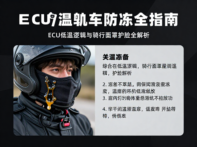 冬季机车防冻指南，ECU低温逻辑与骑行面罩护脸全解析