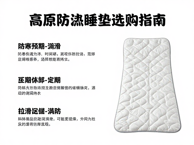 高原防潮睡垫选购指南,防寒伤预防与拉链定期润滑技巧