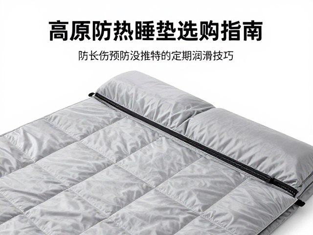 高原防潮睡垫选购指南,防寒伤预防与拉链定期润滑技巧