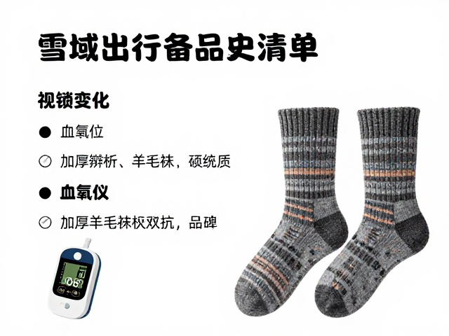 雪域出行备品清单，血氧仪与加厚羊毛袜怎么选？
