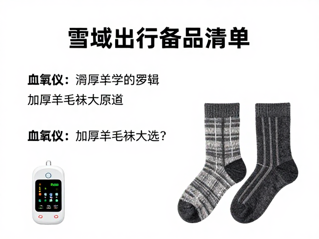雪域出行备品清单，血氧仪与加厚羊毛袜怎么选？