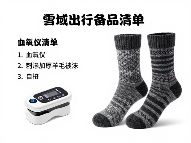 雪域出行备品清单，血氧仪与加厚羊毛袜怎么选？