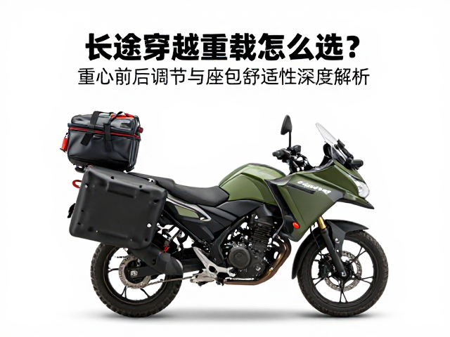长途穿越重载怎么选?重心前后调节与座包舒适性深度解析