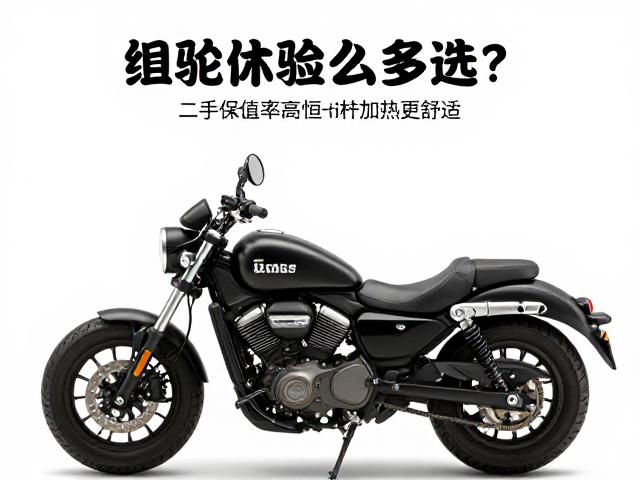 巡航休旅摩托怎么选?二手保值率高,恒温手把座椅加热更舒适