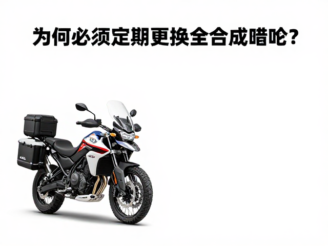 凯旋Tiger Explorer长途巡航，为何必须定期更换全合成机油？